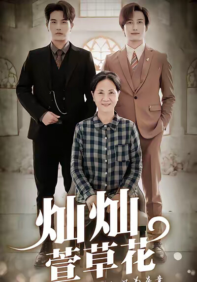 《燦燦萱草花》劇照