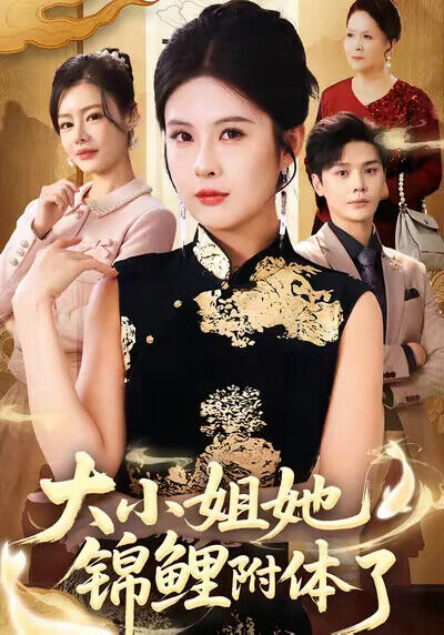 《大小姐她锦鲤附体了》剧照