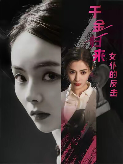 《千金歸來：女僕的反擊》劇照