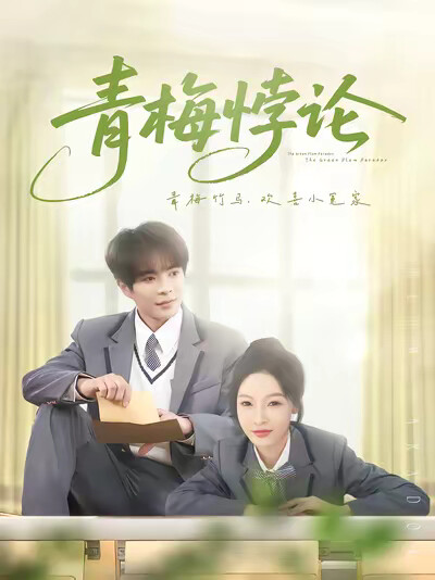 《青梅悖論》劇照