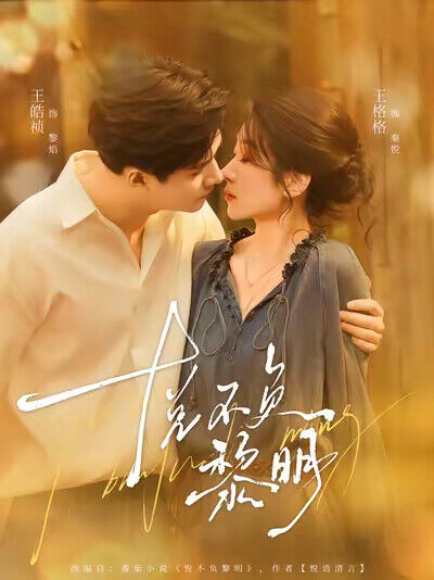 《悦不负黎明》剧照