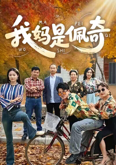 《我媽是佩奇》劇照
