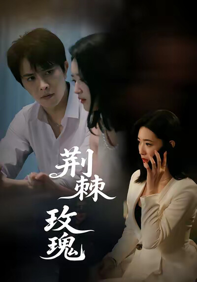 《荊棘玫瑰》劇照