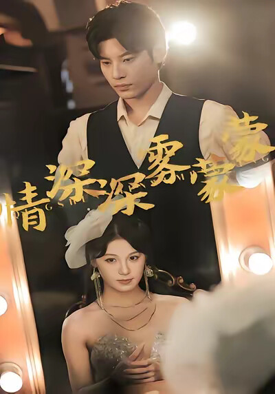 《情深深霧濛濛》劇照