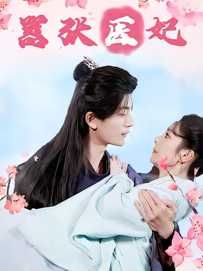 《囂張醫妃》劇照