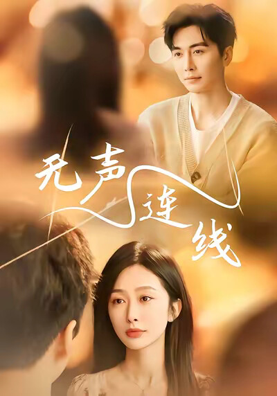 《無聲連線》劇照