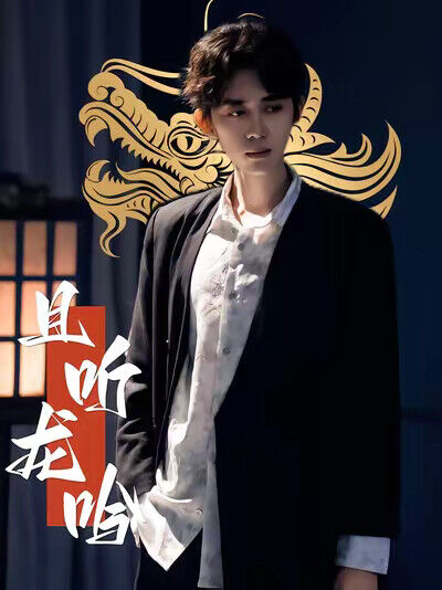 《且听龙吟》剧照