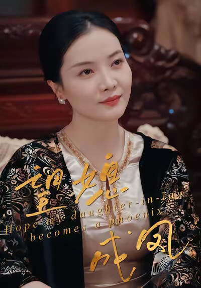 《望媳成鳳》劇照