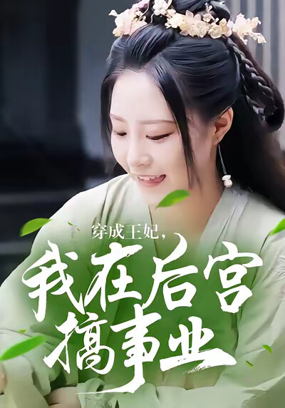 《穿成王妃，我在後宮搞事業》劇照
