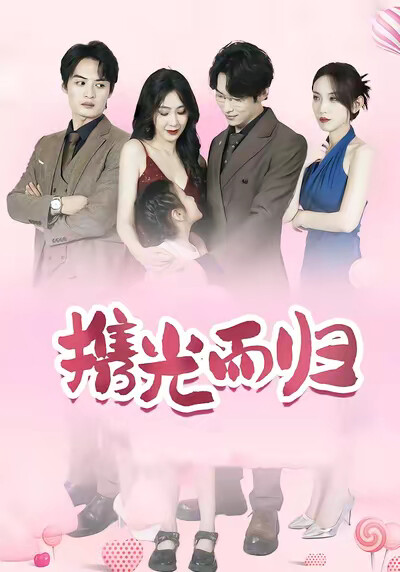 《攜光而歸》劇照