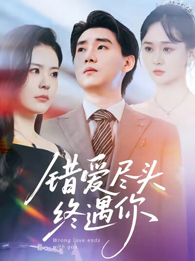 《錯愛盡頭終遇你》劇照