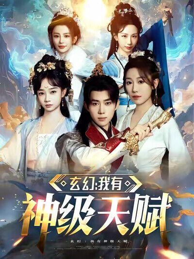 《玄幻：我有神级天赋》剧照