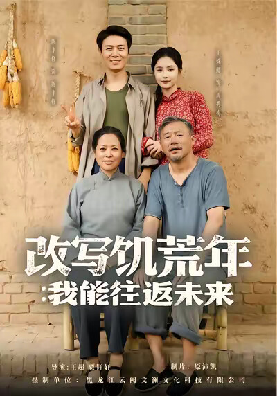 《改寫饑荒年：我能往返未來》劇照