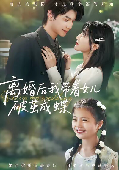 《離婚後我帶著女兒破繭成蝶》劇照