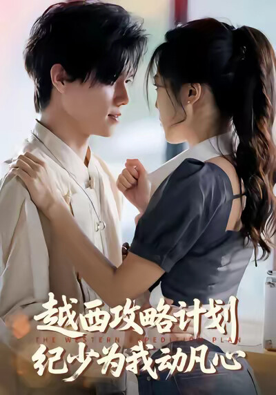 《越西攻略計劃紀少為我動凡心》劇照