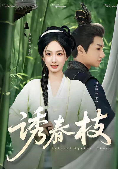 《誘春枝》劇照