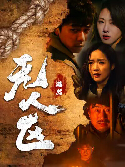 《逃出无人区》剧照