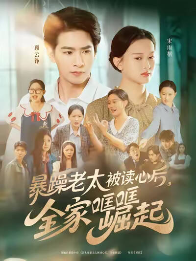 《暴躁老太被讀心後，全家哐哐崛起》劇照