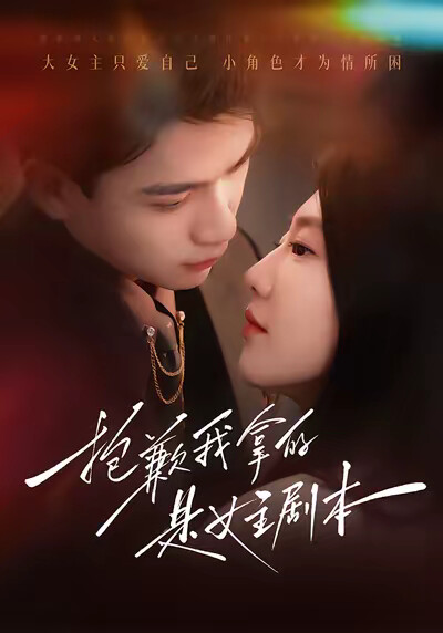 《抱歉我拿的是女主剧本》剧照