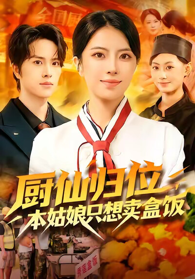 《廚仙歸位，本姑娘只想賣盒飯》劇照