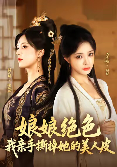 《娘娘絕色，我親手撕掉她的美人皮》劇照