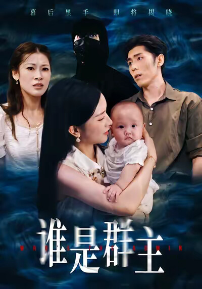 《誰是群主》劇照