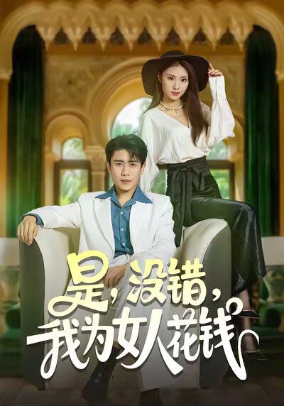 《是，沒錯，我為女人花錢》劇照