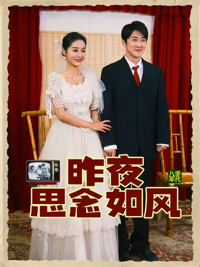 《昨夜思念如風》劇照