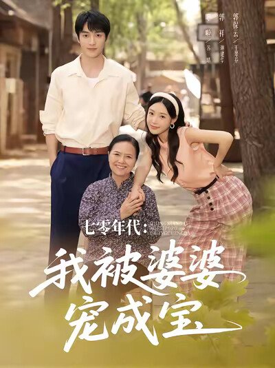 《七零年代：我被婆婆寵成寶》劇照