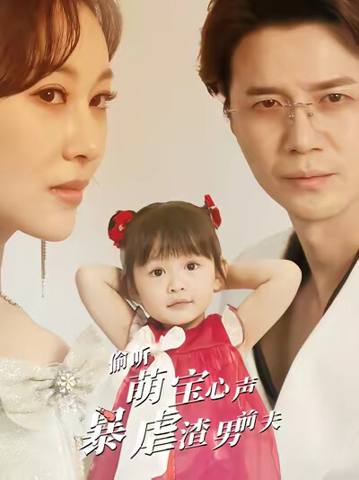 《偷聽萌寶心聲暴虐渣男前夫》劇照