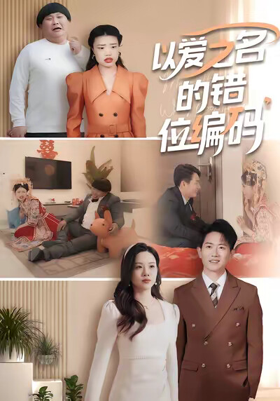 《以愛之名的錯位編碼》劇照