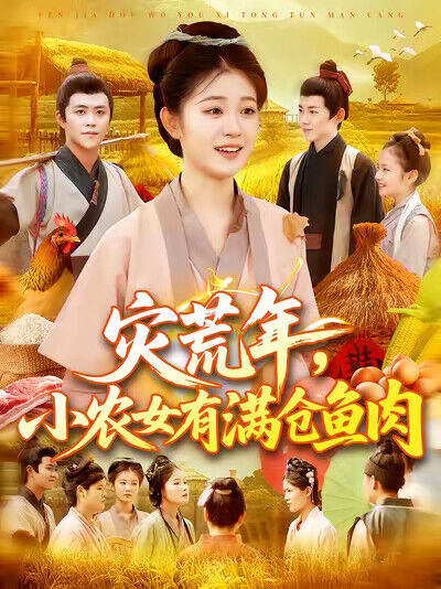 《灾荒年，小农女有满仓鱼肉》剧照