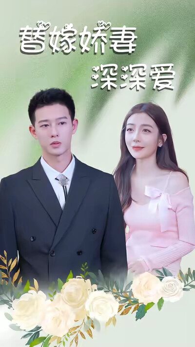 《替嫁嬌妻深深愛》劇照