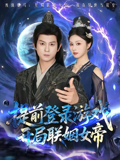 《提前登錄遊戲，開局聯姻女帝》劇照