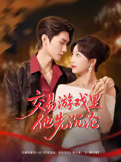 《交易遊戲裡他先沉淪》劇照