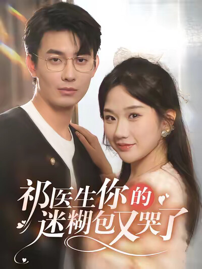 《祁醫生你的迷糊包又哭了》劇照