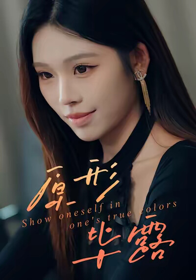 《原形畢露》劇照