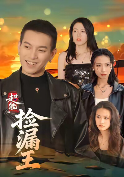 《超能撿漏王》劇照