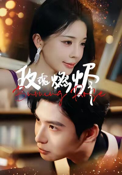 《玫瑰燃燼》劇照