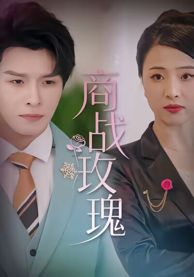 《商戰玫瑰》劇照