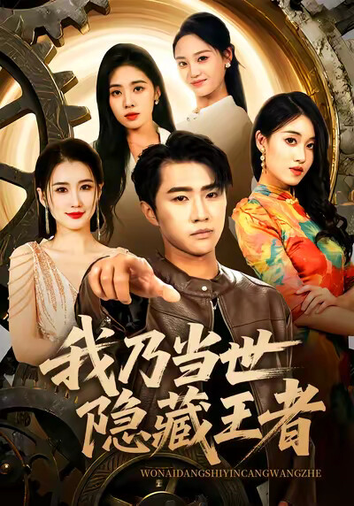 《我乃當世隱藏王者》劇照