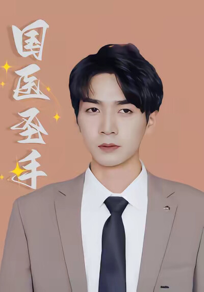 《國醫聖手》劇照