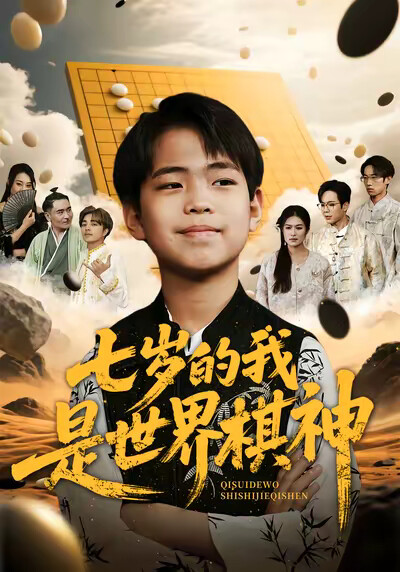 《七歲的我是世界棋神》劇照