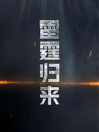 《雷霆歸來》劇照