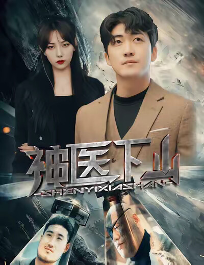 《神醫下山》劇照