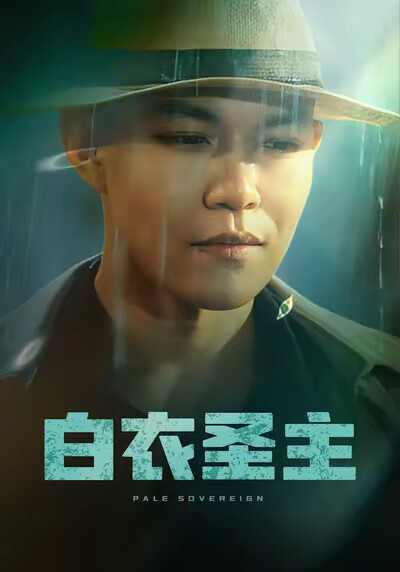 《白衣聖主》劇照