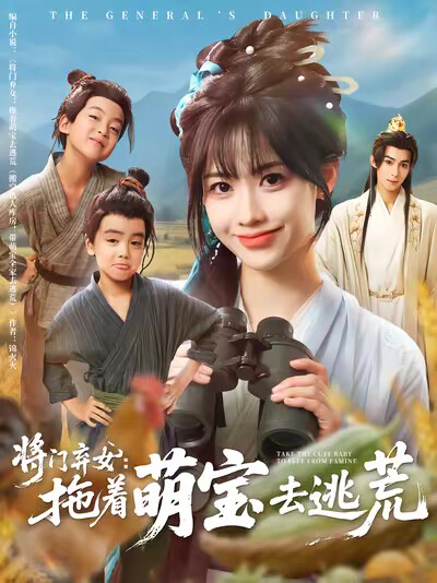 《將門棄女：拖著萌寶去逃荒》劇照