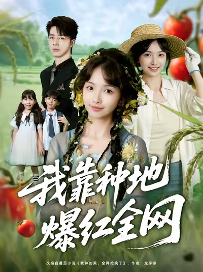 《我靠種地爆紅全網》劇照