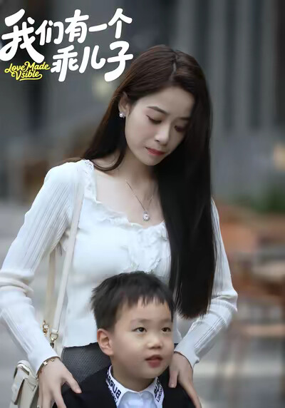 《我們有一個乖兒子》劇照