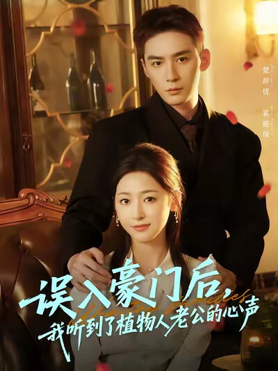 《誤入豪門後，我聽到了植物人老公的心聲》劇照